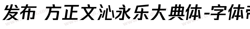 发布 方正文沁永乐大典体字体转换